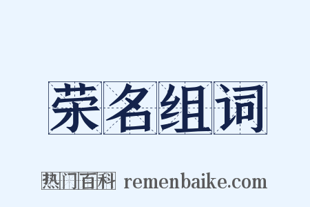 荣名组词是什么意思的图片